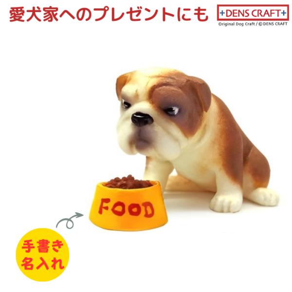 ブルドッグ フィギュア 名入れ DENS CRAFT Dog@CUBE
