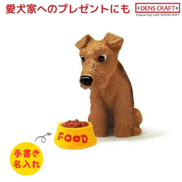 エアデール ウェルシュ レークランド フィギュア 名入れ DENS CRAFT Dog@CUBE