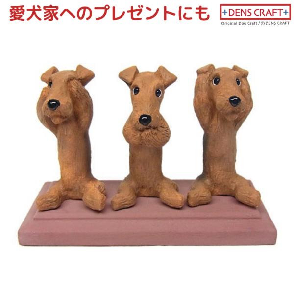 エアデール ウェルシュ レークランド フィギュア さんワン DENS CRAFT Dog@CUBE