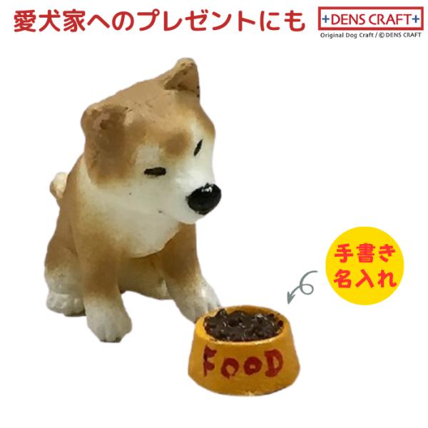 秋田 フィギュア 名入れ DENS CRAFT Dog@CUBE