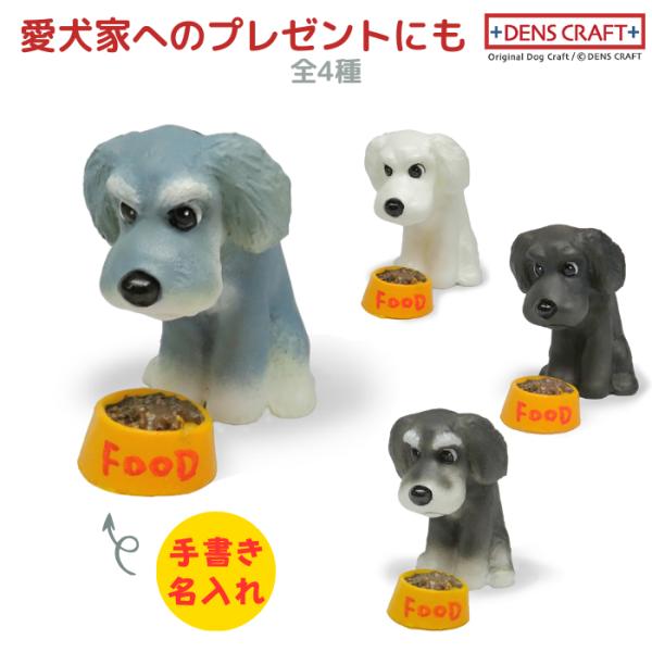 シュナウザー・ツインテール フィギュア 名入れ DENS CRAFT Dog@CUBE