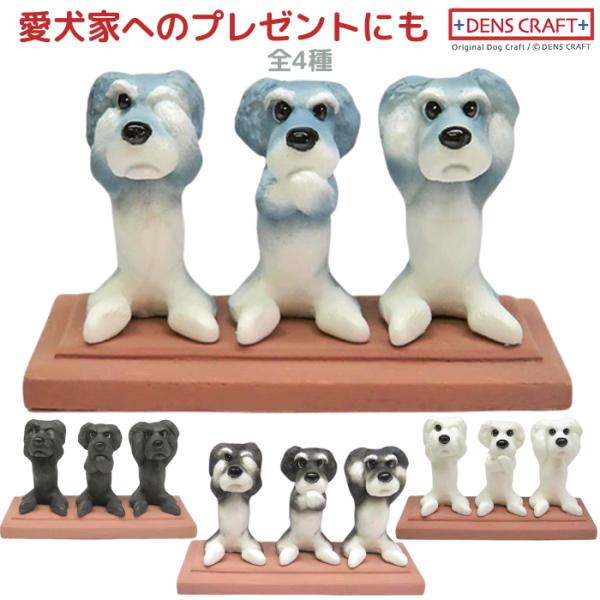 シュナウザー・ツインテール フィギュア さんワン DENS CRAFT Dog@CUBE