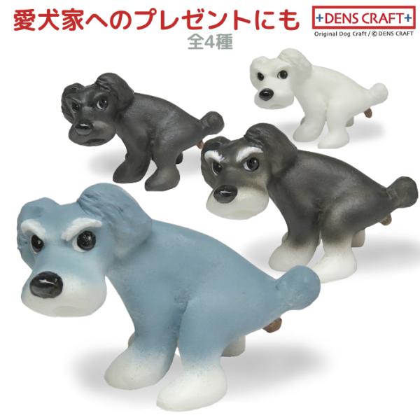 シュナウザー・ツインテール フィギュア ウ〇チング DENS CRAFT Dog@CUBE