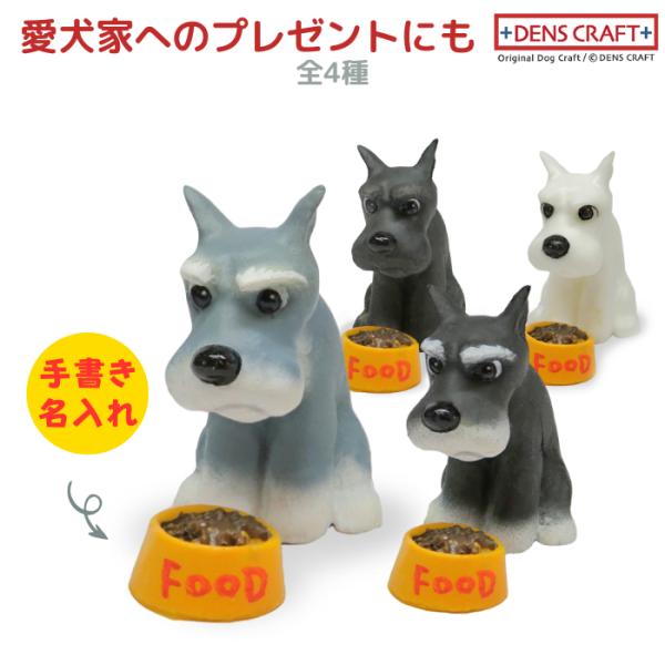 シュナ断耳 フィギュア 名入れ DENS CRAFT Dog@CUBE