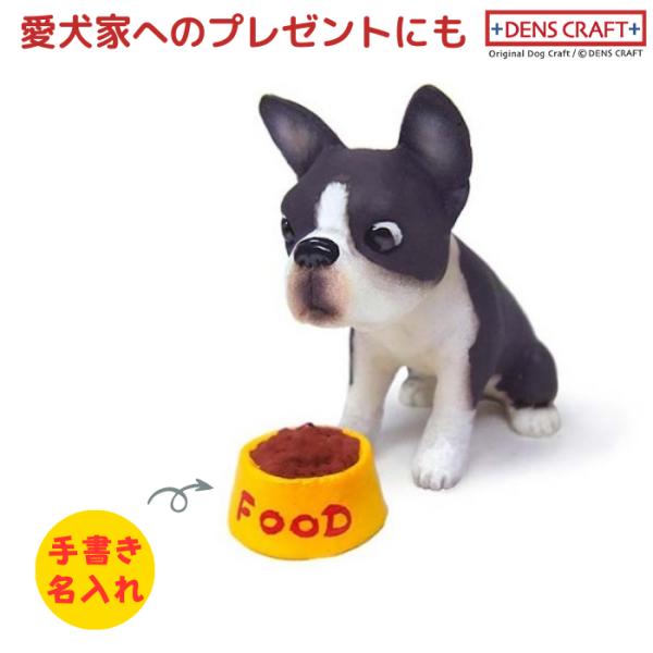 ボストンテリア フィギュア 名入れ DENS CRAFT Dog@CUBE