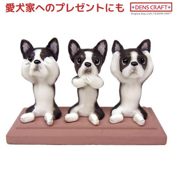 ボストンテリア フィギュア さんワン DENS CRAFT Dog@CUBE