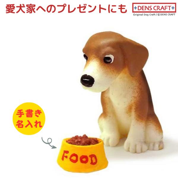 ビーグル フィギュア 名入れ DENS CRAFT Dog@CUBE