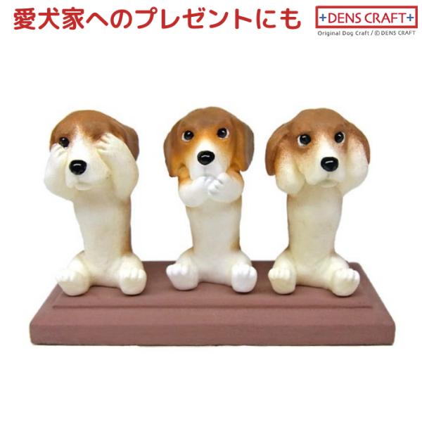 ビーグル フィギュア さんワン DENS CRAFT Dog@CUBE
