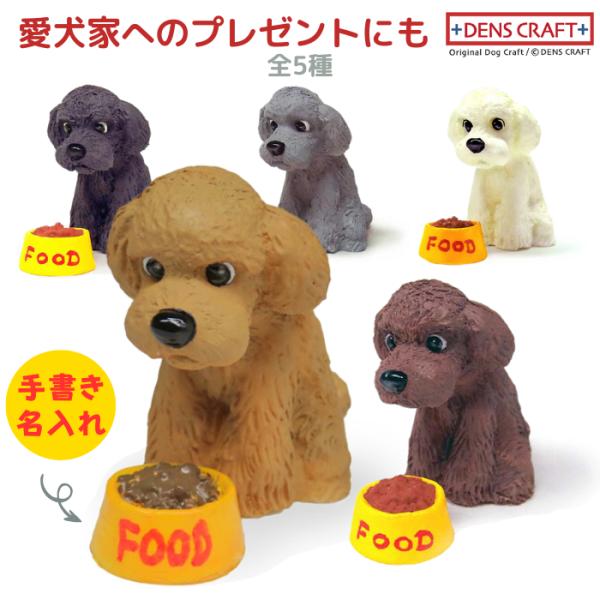 プードル フィギュア 名入れ DENS CRAFT Dog@CUBE