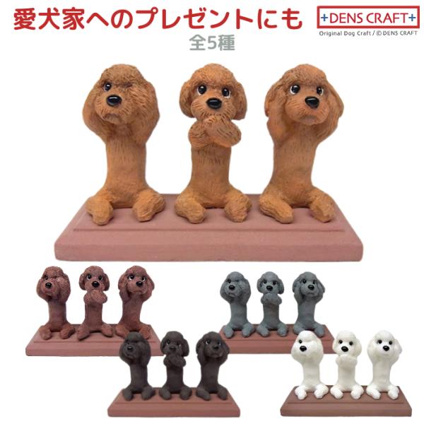 プードル フィギュア さんワン DENS CRAFT Dog@CUBE
