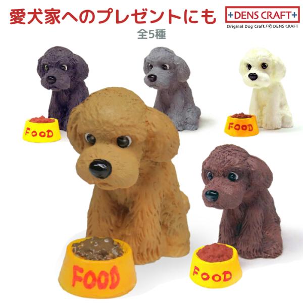 プードル フィギュア WAIT! DENS CRAFT Dog@CUBE