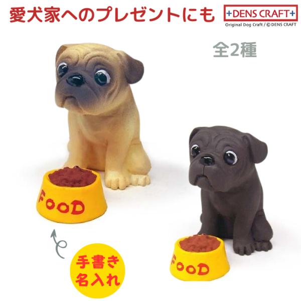 パグ フィギュア 名入れ DENS CRAFT Dog@CUBE