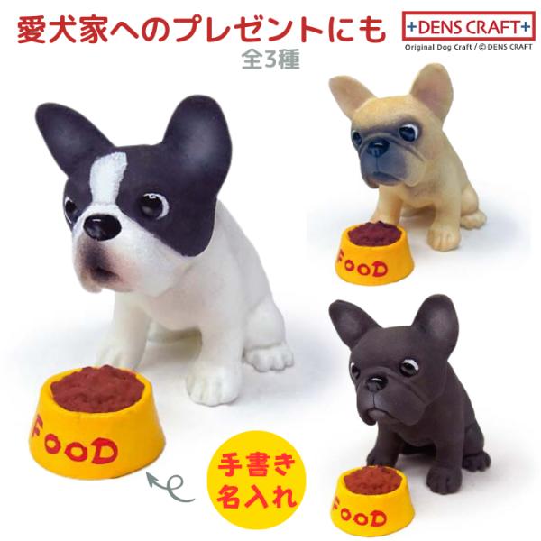 フレンチブルドッグ フィギュア 名入れ DENS CRAFT Dog@CUBE
