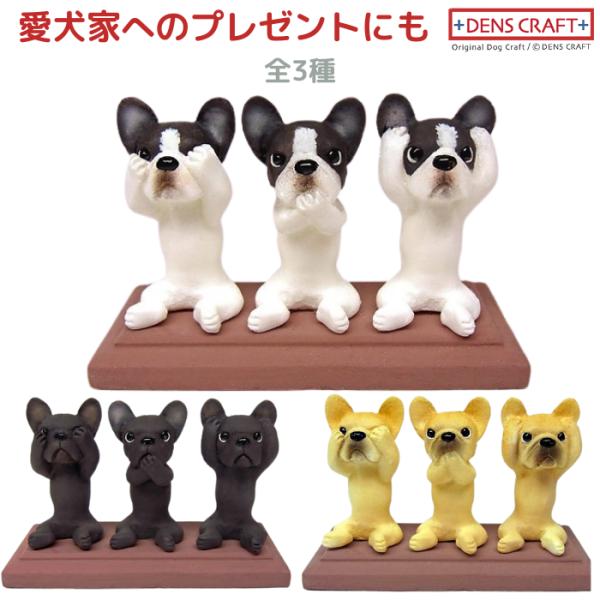 フレンチブルドッグ フィギュア さんワン DENS CRAFT Dog@CUBE
