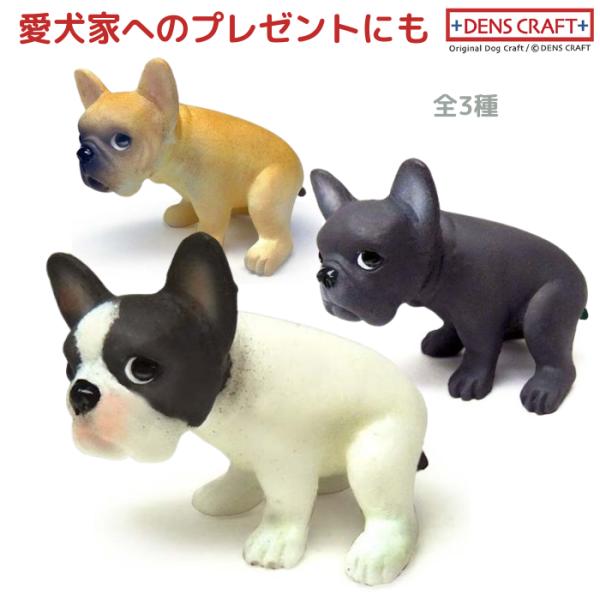 フレンチブルドッグ フィギュア ウ〇チング DENS CRAFT Dog@CUBE