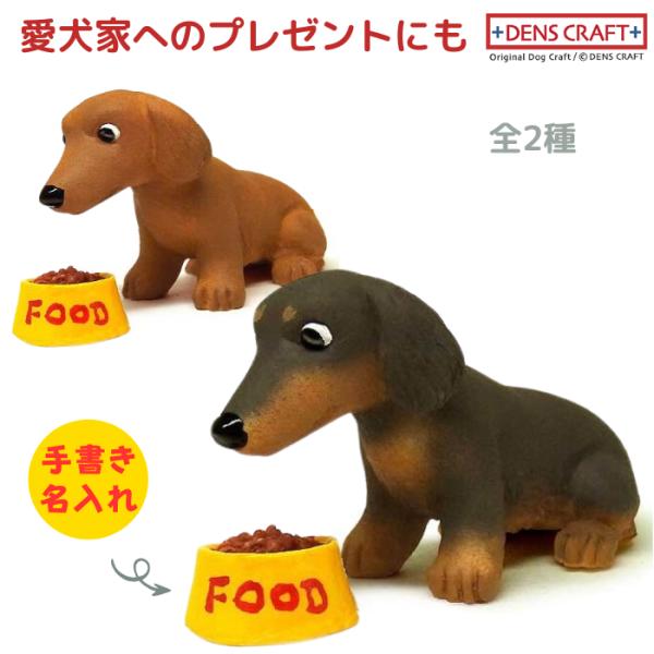 Mダックス フィギュア 名入れ DENS CRAFT Dog@CUBE