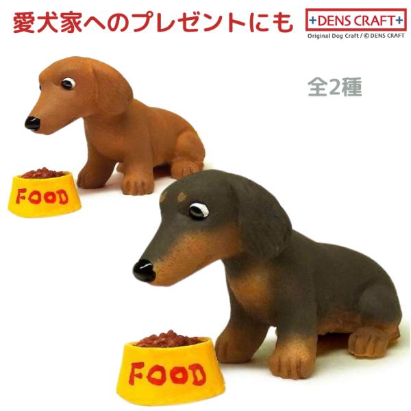 ロング ダックス フィギュア WAIT! DENS CRAFT Dog@CUBE