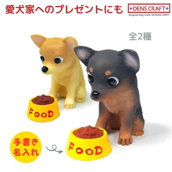 チワワ フィギュア 名入れ DENS CRAFT Dog@CUBE