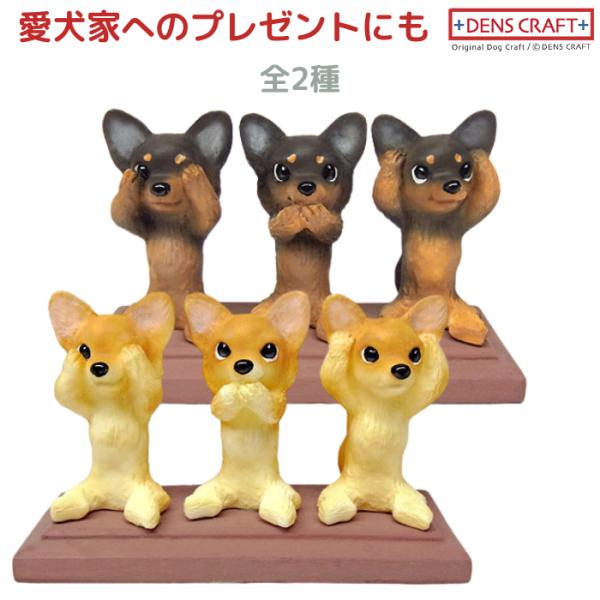 チワワ フィギュア さんワン DENS CRAFT Dog@CUBE