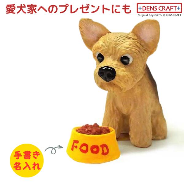 ヨーキー フィギュア 名入れ DENS CRAFT Dog@CUBE
