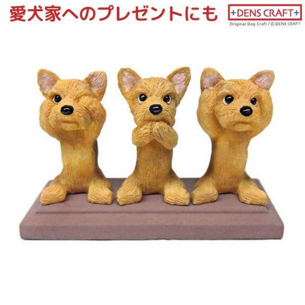 ヨーキー フィギュア さんワン DENS CRAFT Dog@CUBE