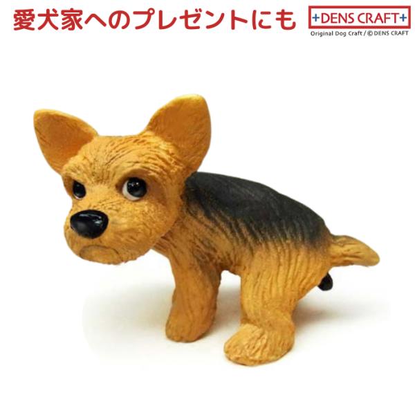 ヨーキー フィギュア ウ〇チング DENS CRAFT Dog@CUBE