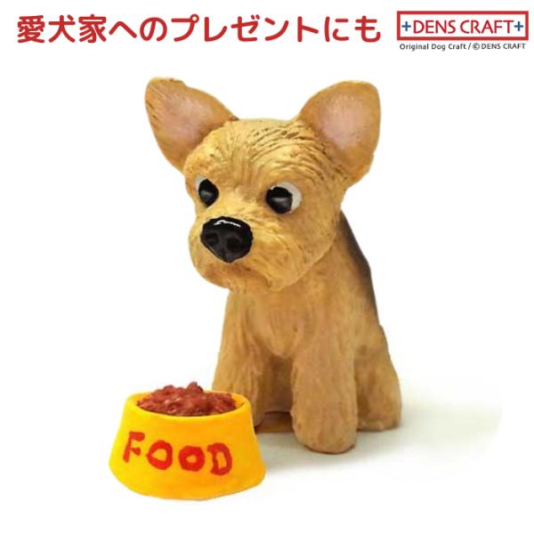 ヨーキー フィギュア WAIT! DENS CRAFT Dog@CUBE