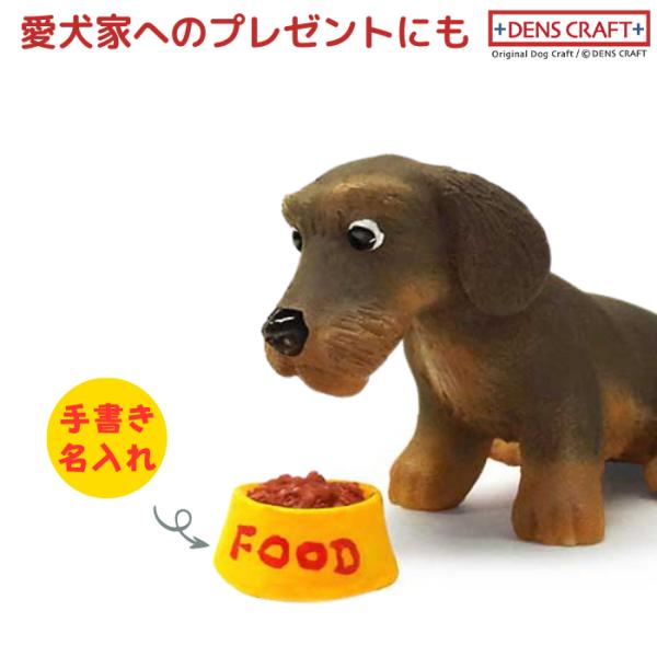 ワイヤーダックス(ワイルドボア) フィギュア 名入れ DENS CRAFT Dog@CUBE