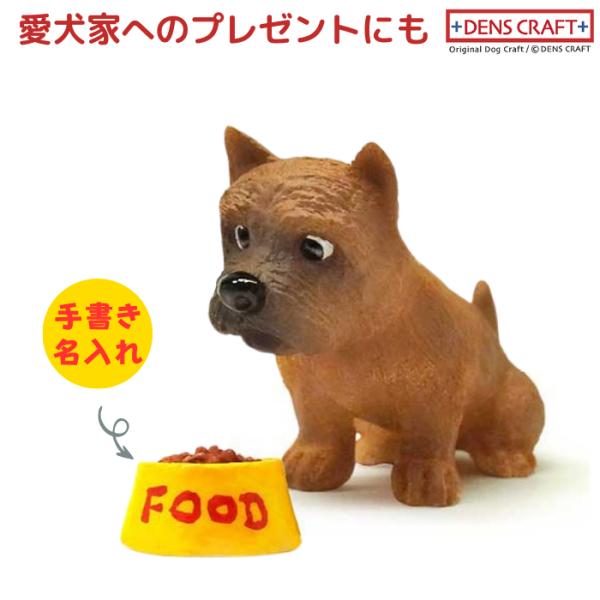 ケアーン・テリア フィギュア 名入れ DENS CRAFT Dog@CUBE