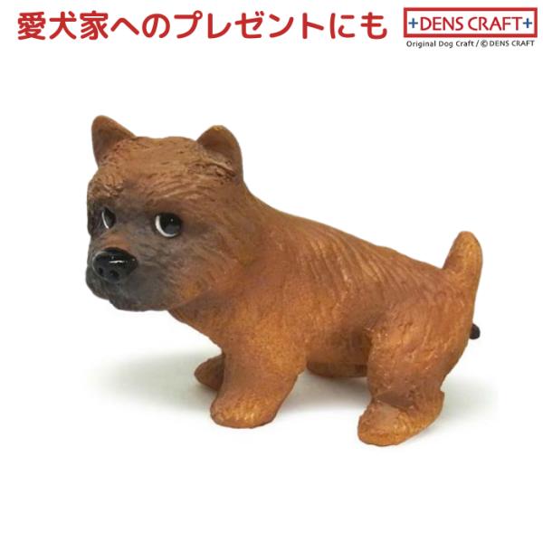 ケアーン・テリア フィギュア ウ〇チング DENS CRAFT Dog@CUBE