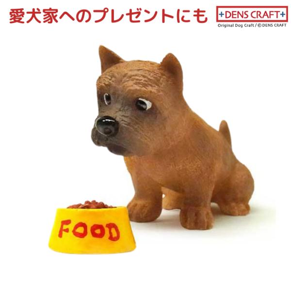 ケアーン・テリア フィギュア WAIT! DENS CRAFT Dog@CUBE