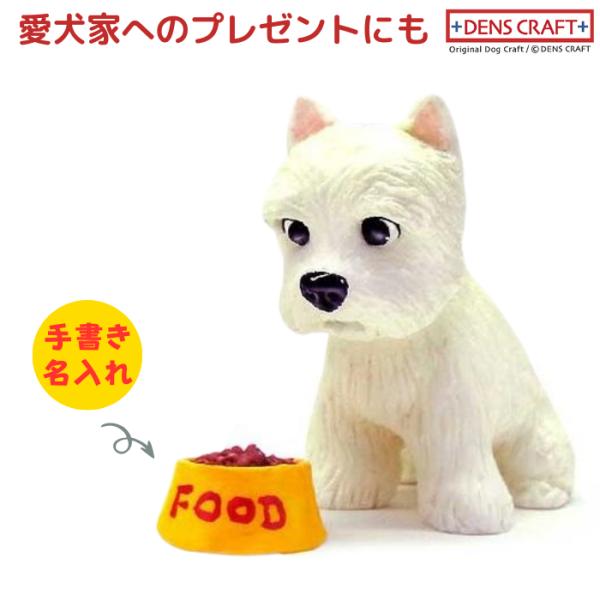 ウェスティ フィギュア 名入れ DENS CRAFT Dog@CUBE