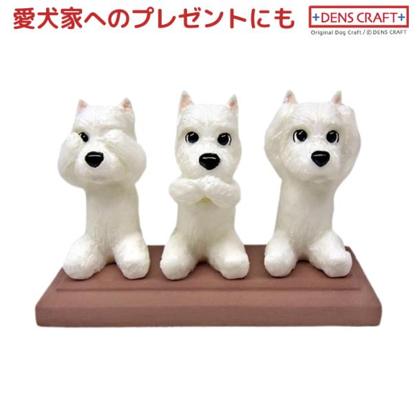 ウェスティ フィギュア さんワン DENS CRAFT Dog@CUBE