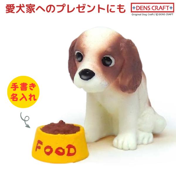 キャバリア フィギュア 名入れ DENS CRAFT Dog@CUBE