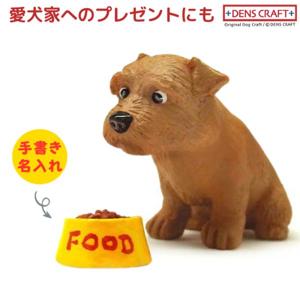 ノーフォーク フィギュア 名入れ DENS CRAFT Dog@CUBE