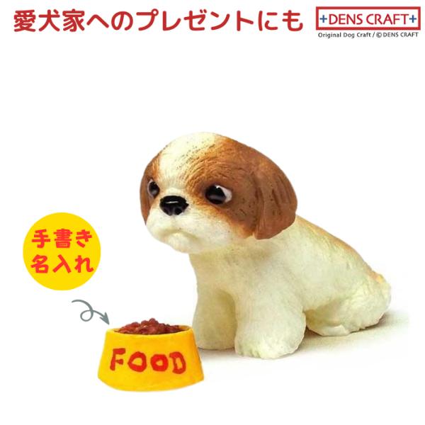 シーズー フィギュア 名入れ DENS CRAFT Dog@CUBE