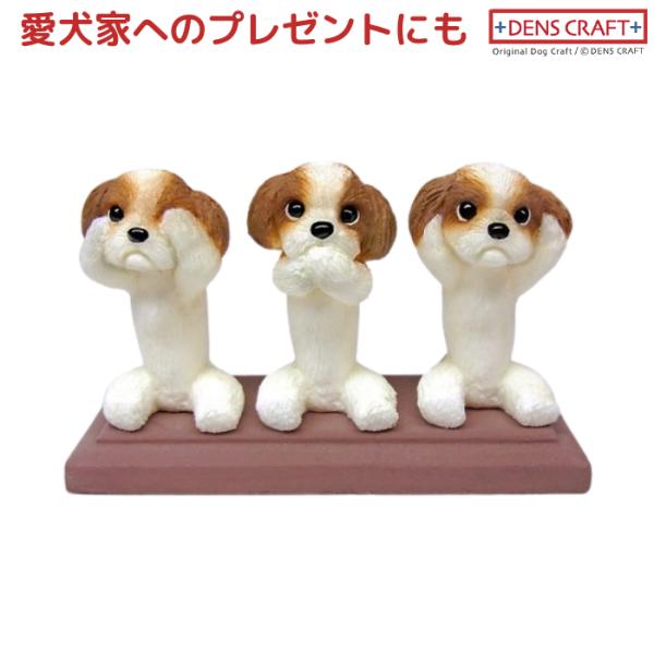 シーズー フィギュア さんワン DENS CRAFT Dog@CUBE