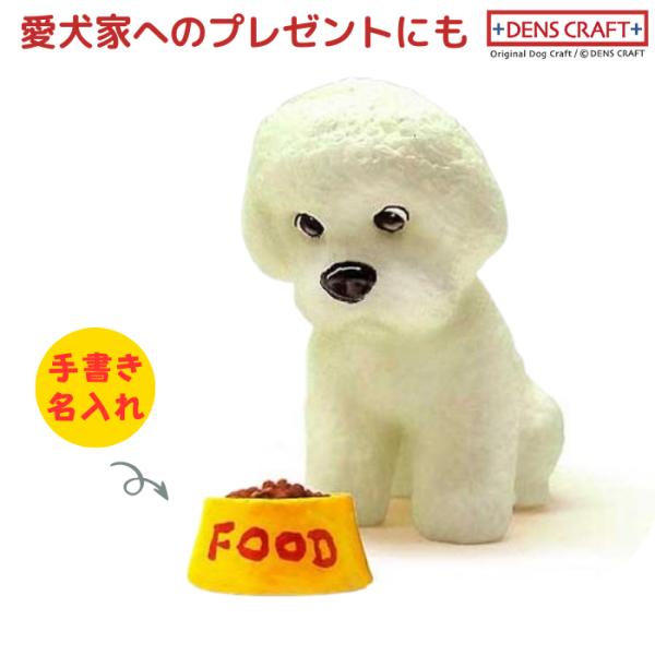 ビションフリーゼ フィギュア 名入れ DENS CRAFT Dog@CUBE