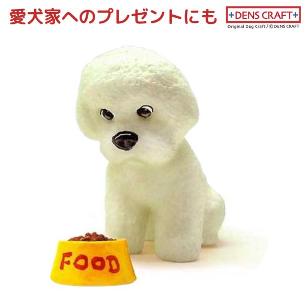 ビションフリーゼ フィギュア WAIT! DENS CRAFT Dog@CUBE