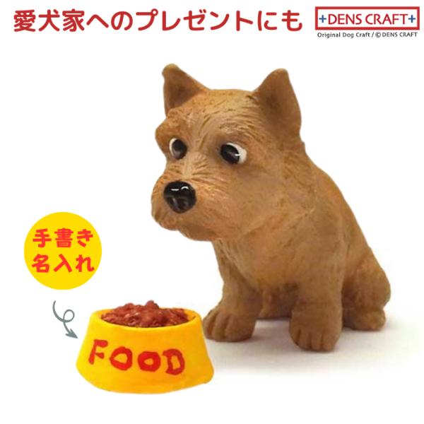 ノーリッチ フィギュア 名入れ DENS CRAFT Dog@CUBE