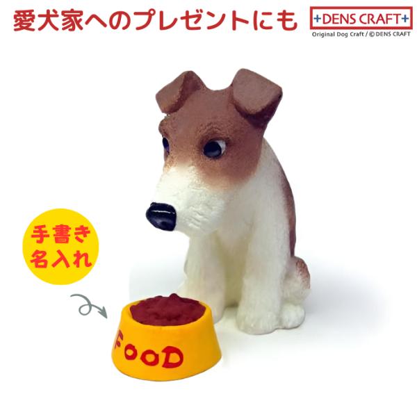 ワイヤーフォックステリア フィギュア 名入れ DENS CRAFT Dog@CUBE