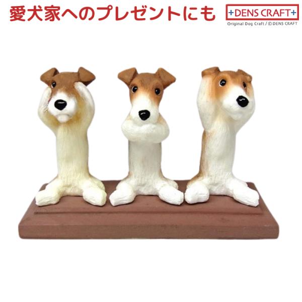 ワイヤーフォックステリア フィギュア さんワン DENS CRAFT Dog@CUBE