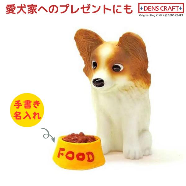 パピヨン フィギュア 名入れ DENS CRAFT Dog@CUBE