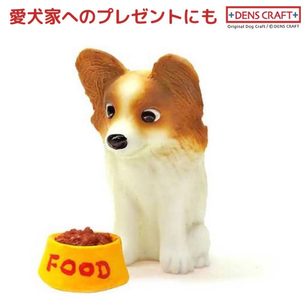 パピヨン フィギュア WAIT! DENS CRAFT Dog@CUBE