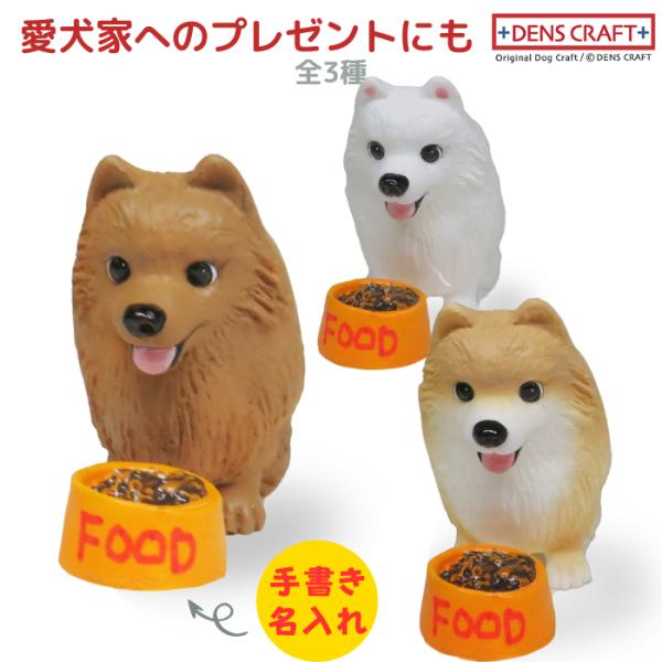 ポメラニアン フィギュア 名入れ DENS CRAFT Dog@CUBE