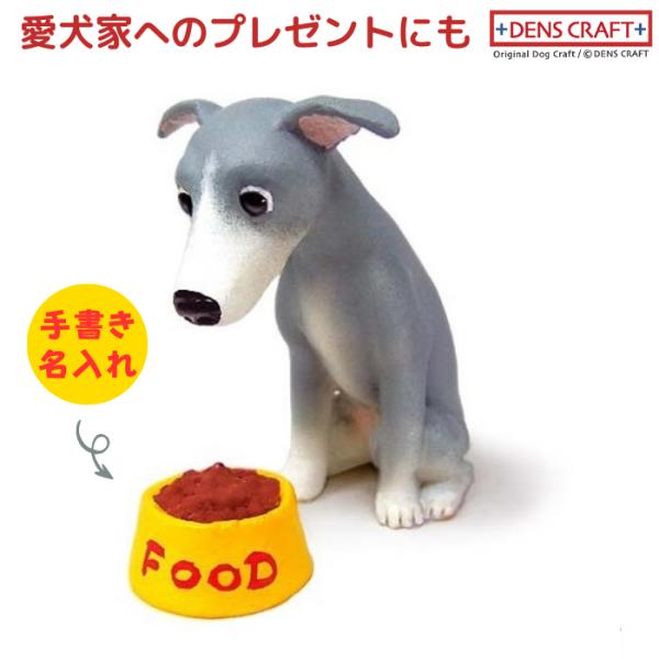 イタグレ フィギュア 名入れ DENS CRAFT Dog@CUBE