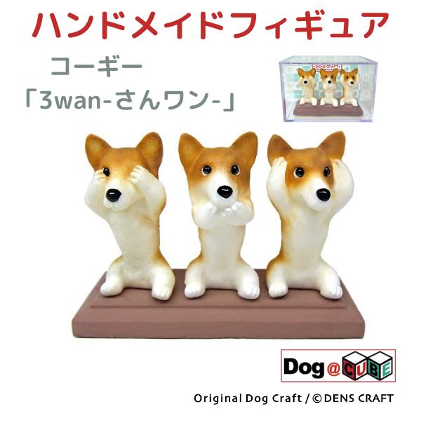 プレゼント 犬 グッズ フィギュア コーギー DENS CRAFT Dog@CUBE 「 3wan-...