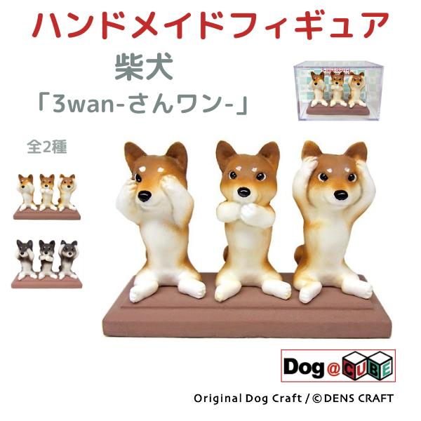 プレゼント 犬 グッズ フィギュア 柴犬 DENS CRAFT Dog@CUBE 「 3wan-さん...