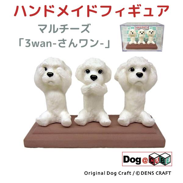 プレゼント 犬 グッズ フィギュア マルチーズ DENS CRAFT Dog@CUBE 「 3wan...