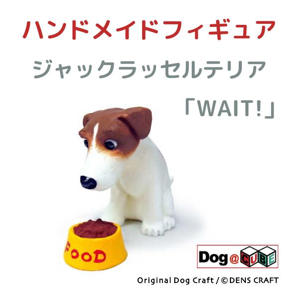 プレゼント 犬 グッズ フィギュア ジャックラッセルテリア DENS CRAFT Dog@CUBE ...